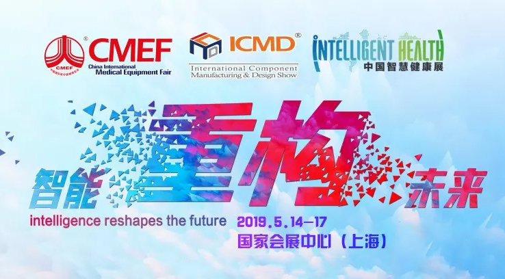 2019 相約中國·上海 CMEF(春季)國際醫療博覽會