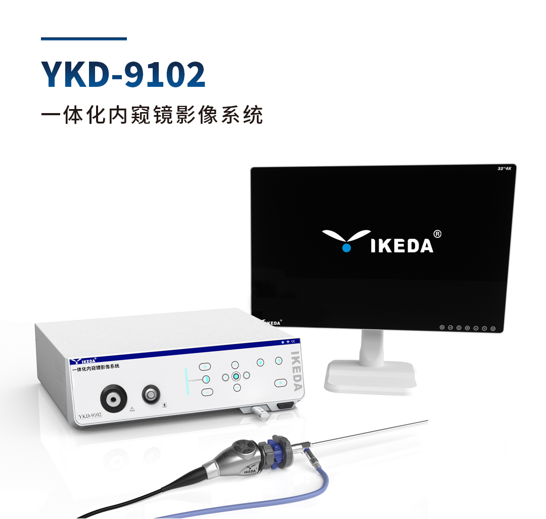 YKD-9102 一體化內窺鏡影像系統(tǒng)