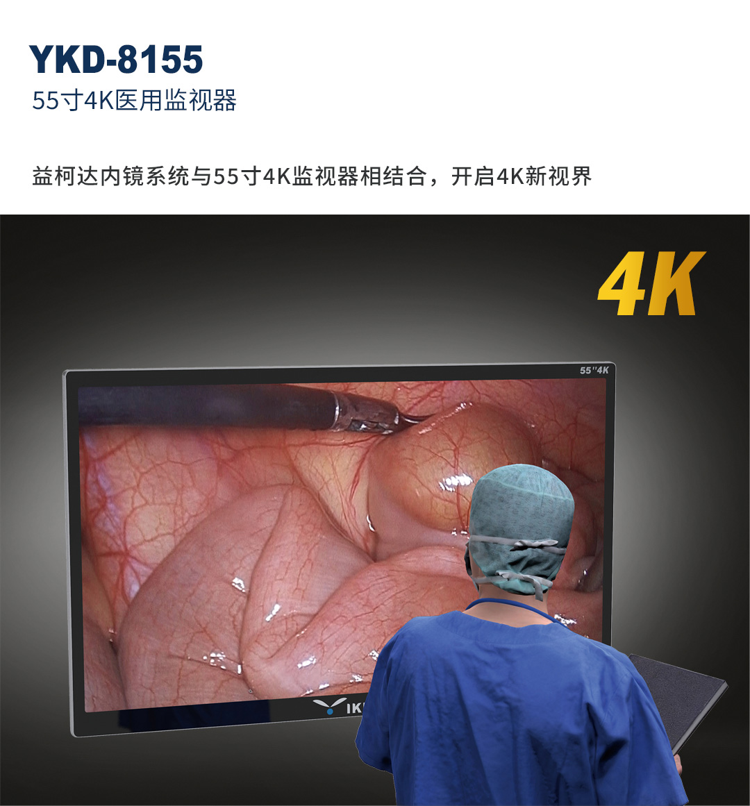 55寸4K醫用監視器