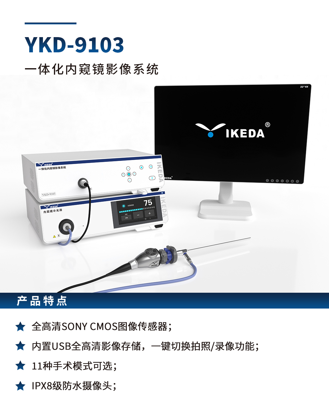 一體化內窺鏡影像系統 YKD-9103