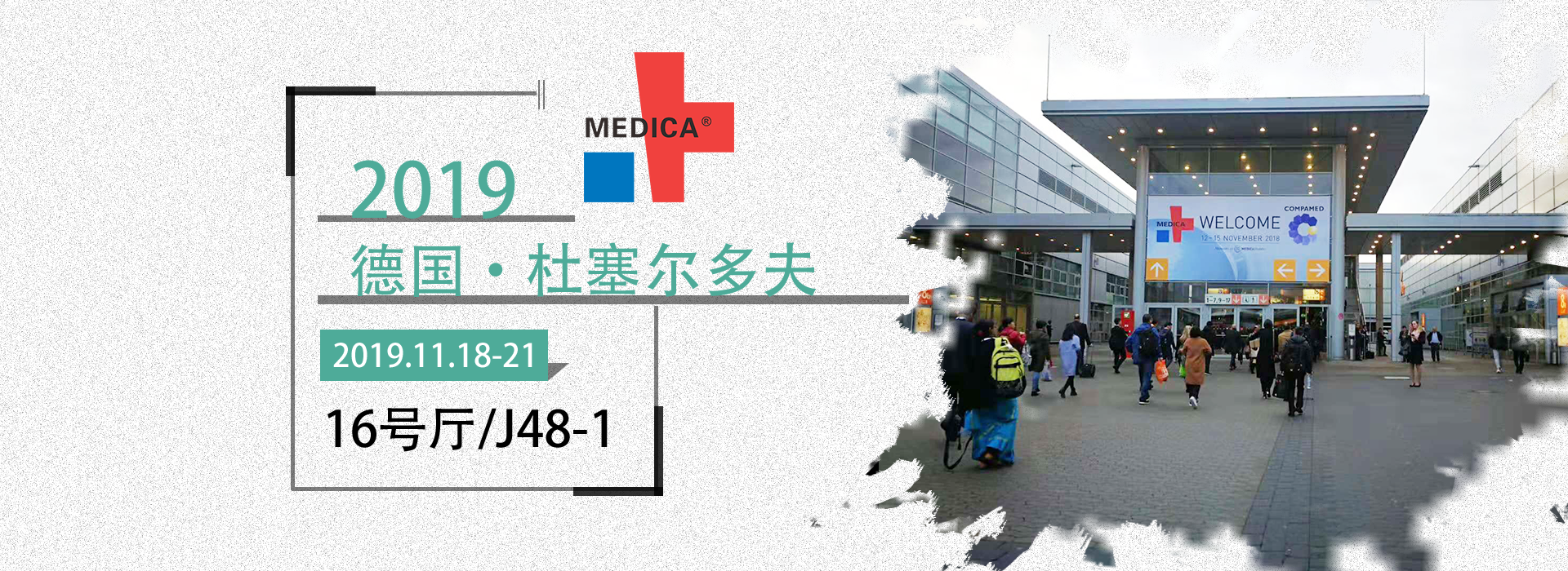 益柯達丨德國醫療展，2019MEDICA誠邀您的蒞臨！