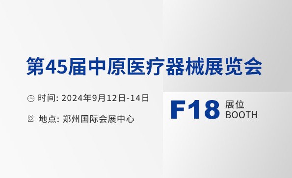 展會邀請 | 益柯達(dá)邀您相約第45屆中原醫(yī)療器械展覽會