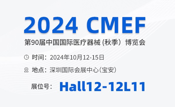 邀請函 | 2024 CMEF秋季展，益柯達(dá)與您相約深圳